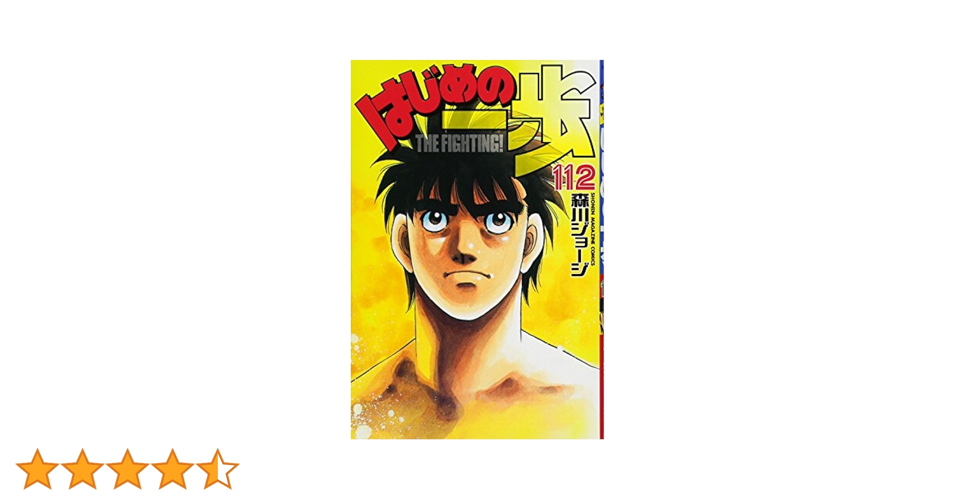 はじめの一歩(112) (少年マガジンコミックス) | 森川 ジョージ